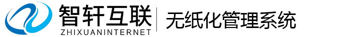 无纸化管理系统